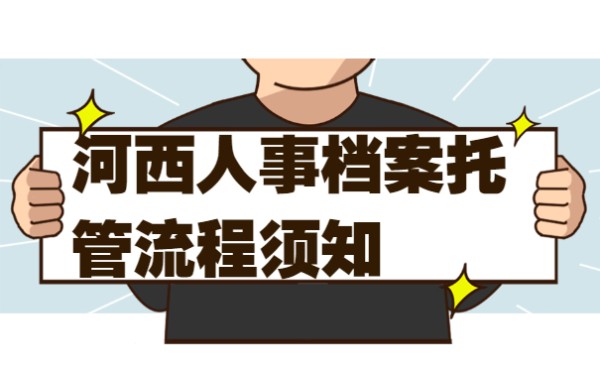档案须知