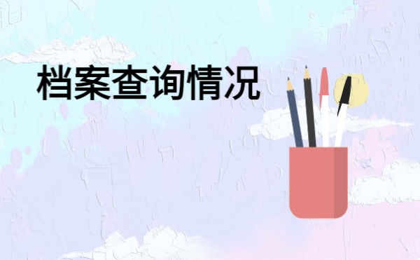 档案