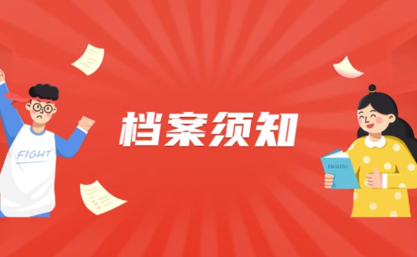 档案须知