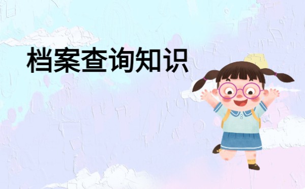档案