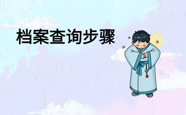 档案