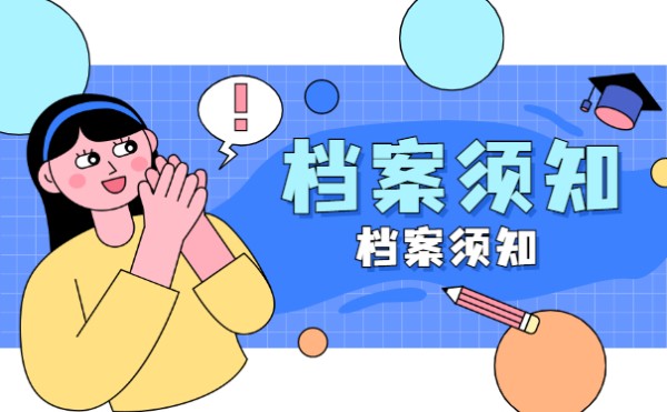 档案须知