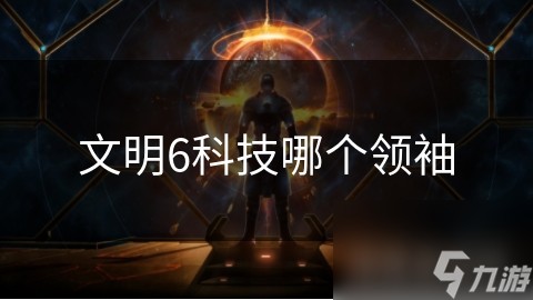 文明6科技哪个领袖