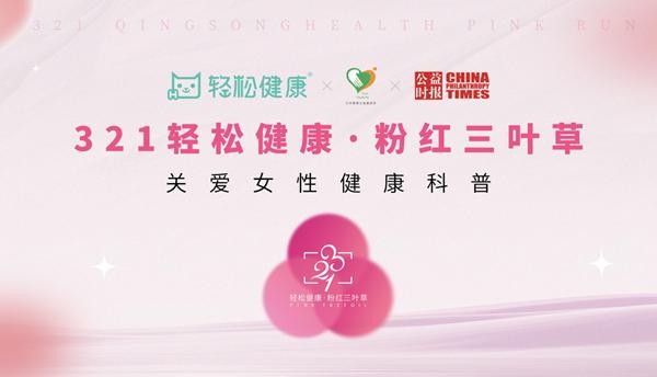 圣元纤丰助力“321轻松健康粉红跑”，关爱女性健康