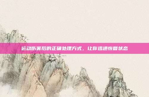 运动伤害后的正确处理方式,让你迅速恢复状态