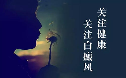 白癜风案例分享：“我是大明星”，获天大援助之路