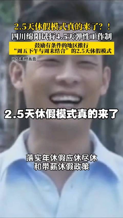 2.5天休假模式真的来了
