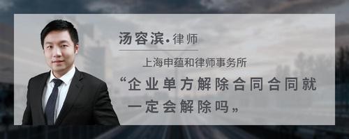 企业单方解除合同合同就一定会解除吗