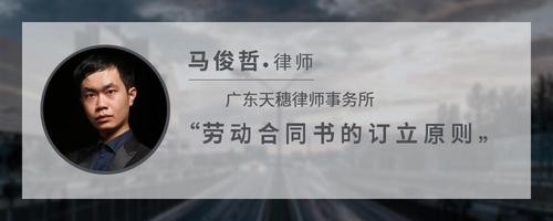 劳动合同书的订立原则