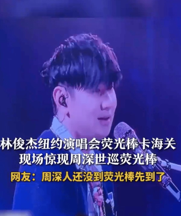 荧光棒乌龙映照乐坛真情：从林俊杰周深看顶流危机公关艺术