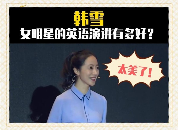 韩雪TED演讲亮点