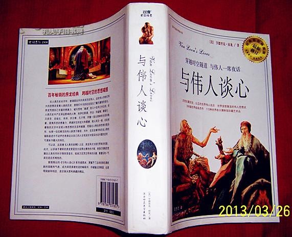 与伟人谈心