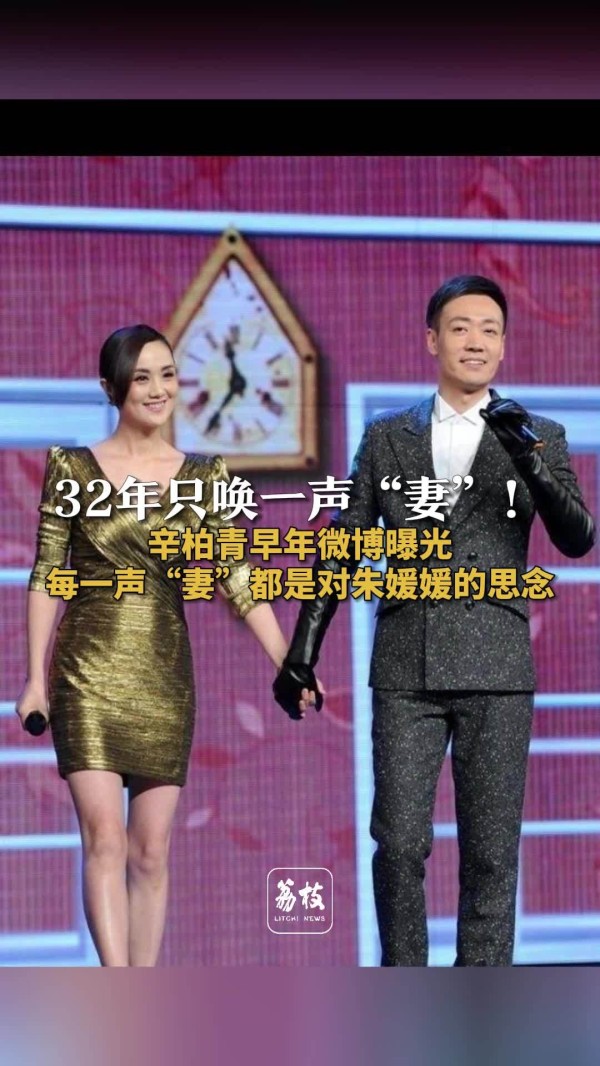 辛柏青32年只唤朱媛媛一声妻