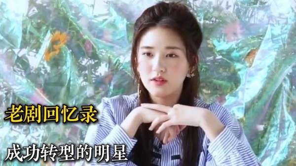 从网红转型成演员的明星，只要不放弃终会有收获，看看有喜欢的吗