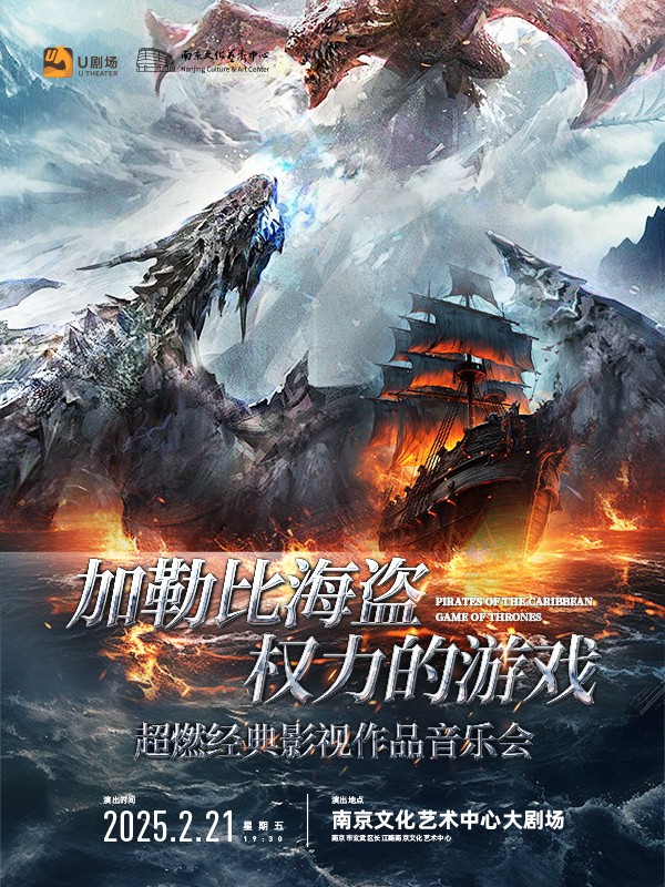 南京《加勒比海盗》《权力的游戏》超燃经典影视作品音乐会