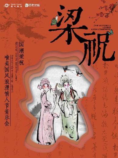 《梁祝》唯美国风音乐会南京站