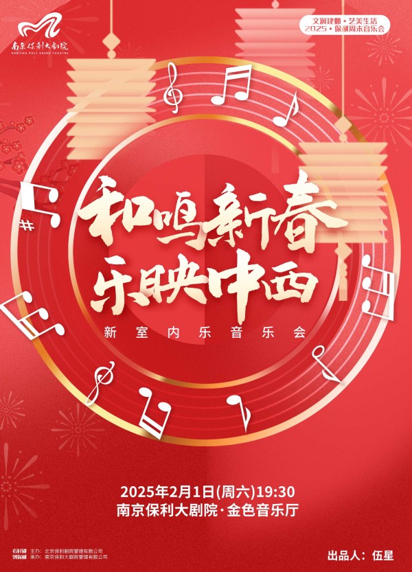 南京《和鸣新春·乐映中西》室内乐音乐会