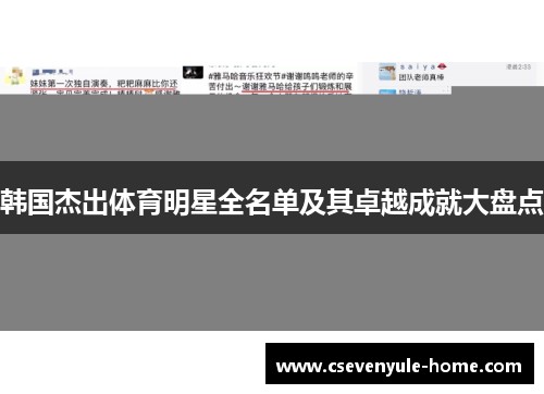 韩国杰出体育明星全名单及其卓越成就大盘点