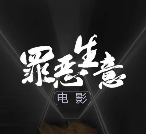 罪恶生意