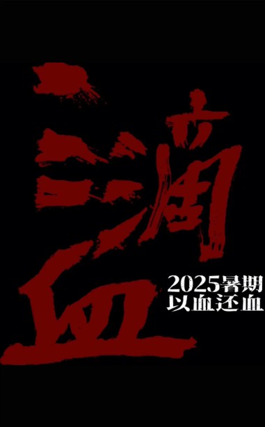 三滴血