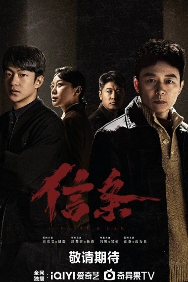 信·条