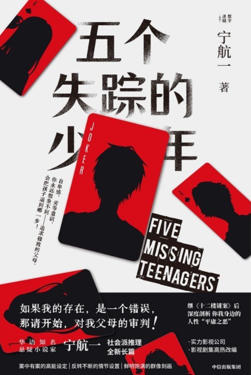 五个失踪的少年
