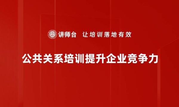 提升品牌形象的秘密武器：公共关系策略解析