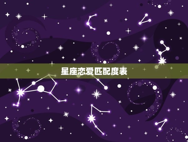 星座恋爱匹配度表，星座匹配度表 第1张