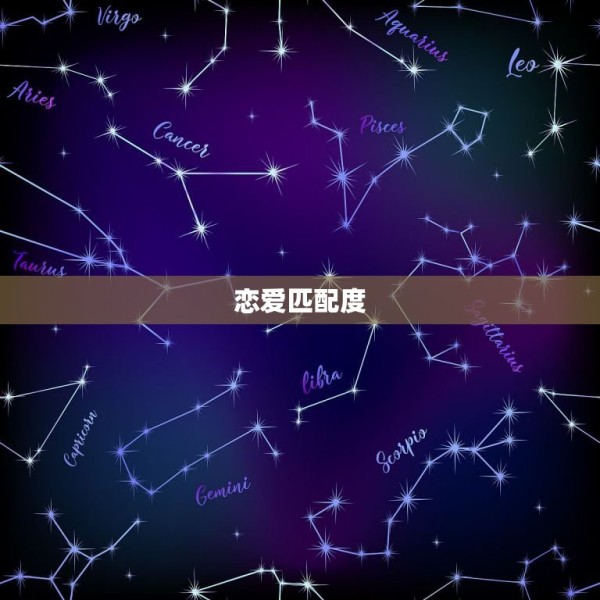 恋爱匹配度，星座与星座之间的匹配度 第1张