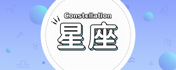 十二星座谁是天生明星