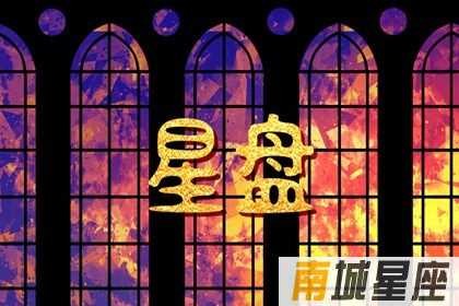 十二星座星盘怎么看