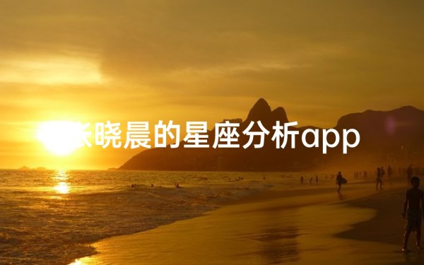 张晓晨的星座分析app(天秤 双鱼座的明星有哪些)
