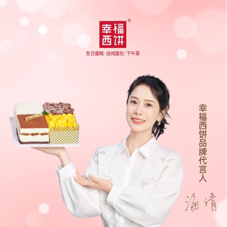 海清：幸福西饼品牌代言人