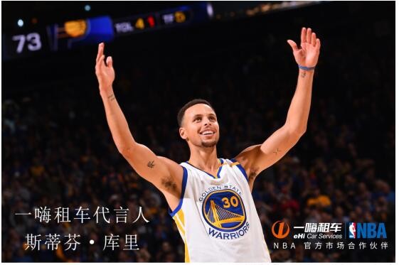 一嗨租车签约库里为新任品牌代言人