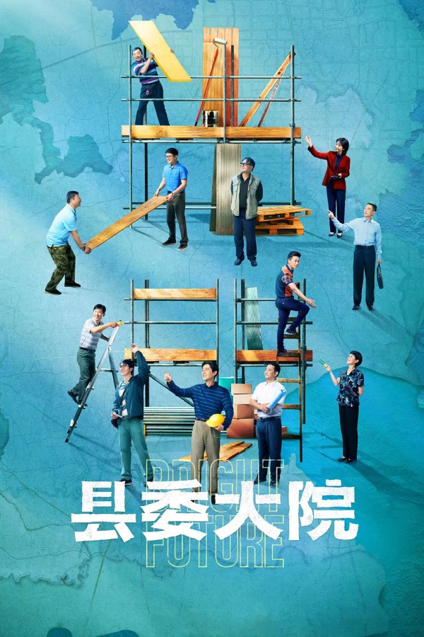 1551-胡歌主演年代大剧《县委大院》(2022) 4K/1080P 更至24集全
