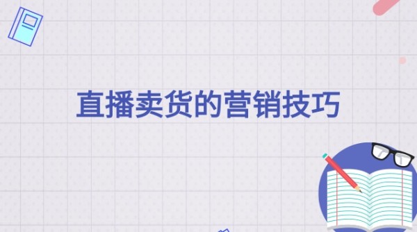 直播卖货的营销技巧