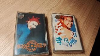 资深歌迷展示收藏的1998年李玟磁带:当年跑遍全城才买到