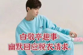 白敬亭直播趣事:幽默回应脱衣请求,粉丝笑称“行走的欢乐源泉”视频封面