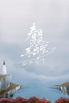 春日迟迟再出发,超前彩蛋