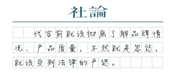 【社论】严管明星代言，对“象征性使用”说不