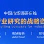 北京博研智尚信息咨询有限公司