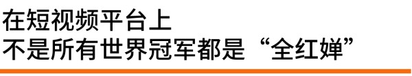 “不火”的世界冠军李园园：退役后在抖音卖海鲜