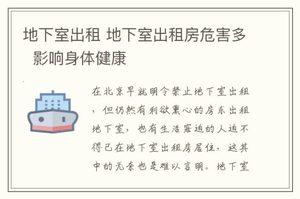 地下室出租 地下室出租房危害多 影响身体健康