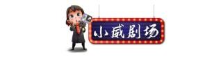 小威说法