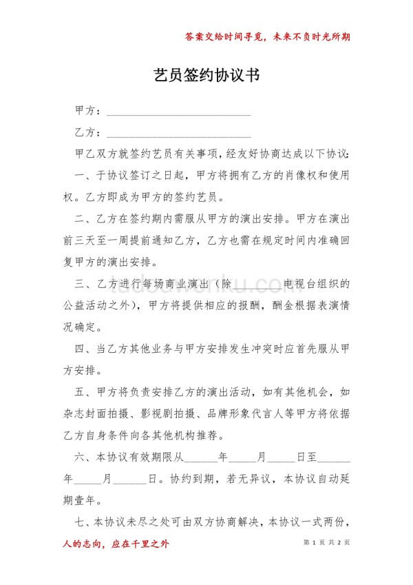 艺员签约协议书模本.docx