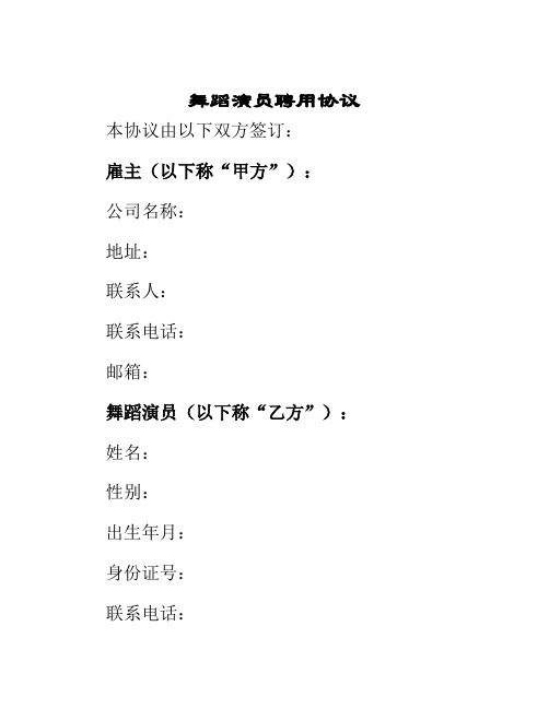 舞蹈演员聘用协议