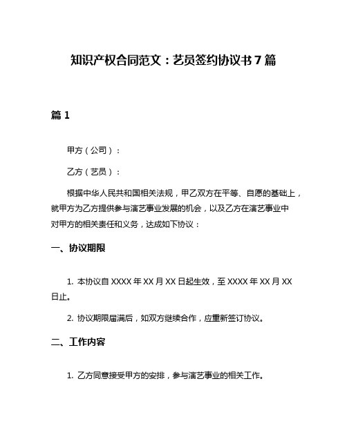 知识产权合同范文：艺员签约协议书7篇