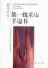 新闻采访：第一线采访手边书