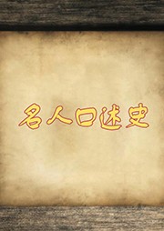 名人口述史-京商文化-京商文化