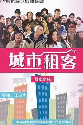 城市租客